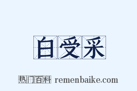 白受采是什么意思的图片
